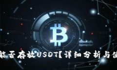 TP钱包能否存放USDT？详细分析与使用指南