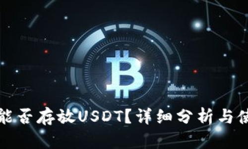 TP钱包能否存放USDT？详细分析与使用指南