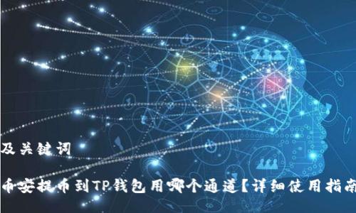 及关键词

币安提币到TP钱包用哪个通道？详细使用指南