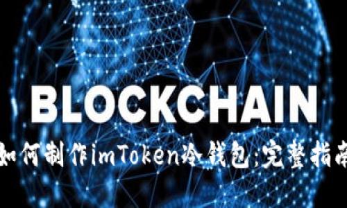 如何制作imToken冷钱包：完整指南