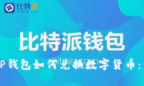 电脑版TP钱包如何兑换数字货币：详细指南