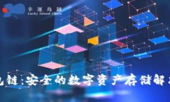 冷钱包链：安全的数字资产存储解决方案