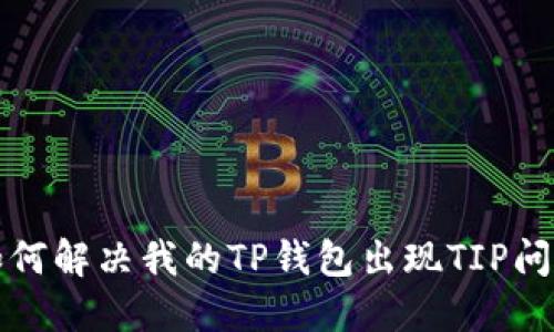 如何解决我的TP钱包出现TIP问题