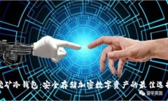 挖矿冷钱包：安全存储加密数字资产的最佳选择