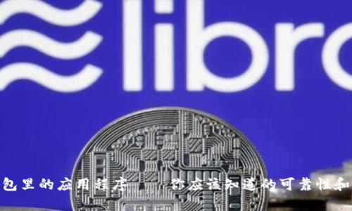 : tp钱包里的应用程序 — 你应该知道的可靠性和安全性