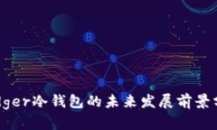 Ledger冷钱包的未来发展前