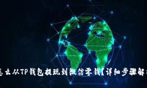怎么从TP钱包提现到微信零钱？详细步骤解析
