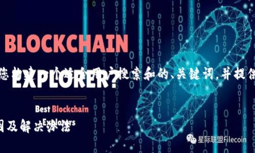 基于您的需求，我将帮助您构建一个适合用户搜索和的、关键词，并提供详细的内容和相关问题。


TP钱包转出不到账的原因及解决办法