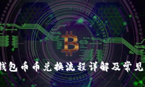  tp钱包币币兑换流程详解及常见问题