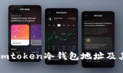 : 如何获取Imtoken冷钱包地址及其安全性分析