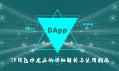 TP钱包水龙头的详细解析与