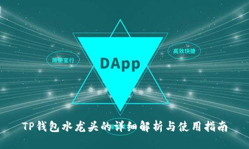 TP钱包水龙头的详细解析与使用指南