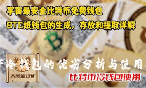 国产冷钱包的优劣分析与使用指南