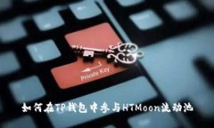 如何在TP钱包中参与HTMoo