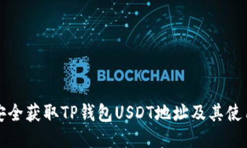 如何安全获取TP钱包USDT地址及其使用指南