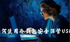 如何使用冷钱包安全保管USDT