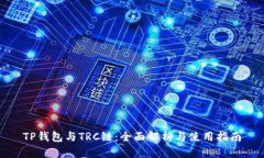 TP钱包与TRC链：全面解析与使用指南