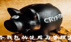   比特币冷钱包的使用与管理完整指南