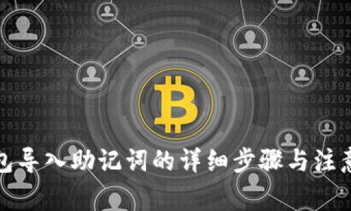 TP钱包导入助记词的详细步骤与注意事项