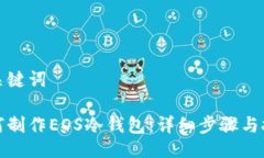 与关键词如何制作EOS冷钱包：详细步骤与技巧