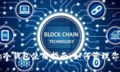 : imToken冷钱包使用指南：如何管理你的EOS资产