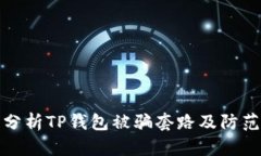 深入分析TP钱包被骗套路及防范措施