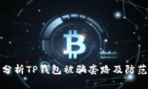 深入分析TP钱包被骗套路及防范措施