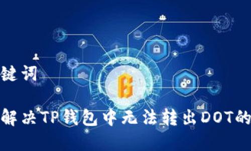 和关键词

如何解决TP钱包中无法转出DOT的问题