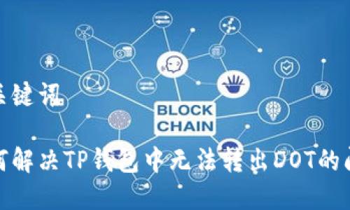 和关键词

如何解决TP钱包中无法转出DOT的问题