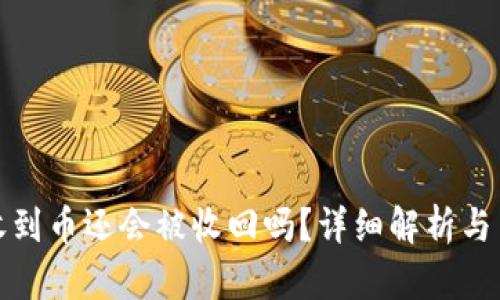 TP钱包收到币还会被收回吗？详细解析与用户须知