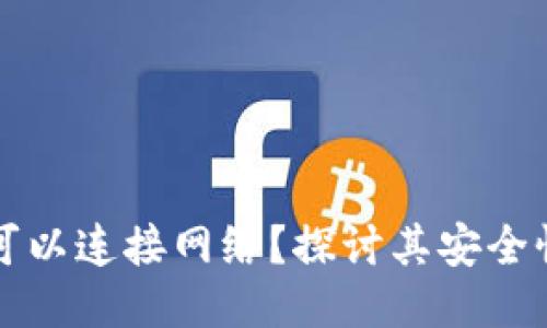 冷钱包是否可以连接网络？探讨其安全性与使用方式