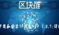 如何下载和安装TP钱包APP 1.5.7：详细指南