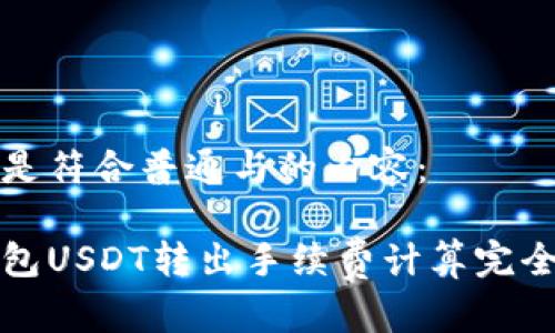 以下是符合普通与的内容：

冷钱包USDT转出手续费计算完全指南