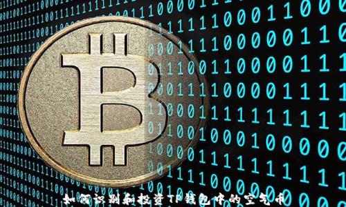 
如何识别和投资TP钱包中的空气币