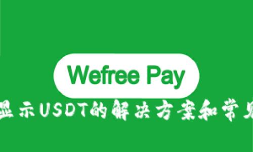 TP钱包不显示USDT的解决方案和常见问题解析