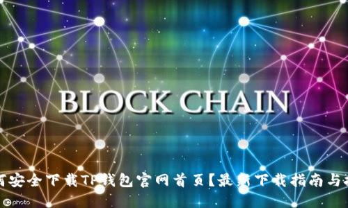 如何安全下载TP钱包官网首页？最新下载指南与技巧