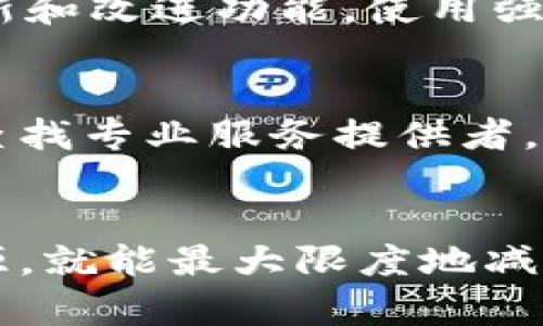   虚拟TP钱包转错帐怎么办？详细指南与解决方案 / 

 guanjianci 虚拟TP钱包, 转错帐, 加密货币, 钱包安全 /guanjianci 

引言
随着加密货币的迅猛发展，越来越多的用户开始使用虚拟钱包来管理自己的数字资产。TP钱包作为一种流行的数字资产管理工具，受到了广泛的关注。然而，用户在使用TP钱包进行交易时，不幸地可能会遇到转账错误的情况，比如转错帐。这不仅给用户带来了经济损失，而且在某些情况下可能导致资金无法找回。本文将深入探讨如何处理TP钱包转错帐的问题，并提供详细的解决方案和建议。

TP钱包转账常见错误
在使用TP钱包或其他虚拟钱包进行转账时，用户可能会遇到以下几种常见错误：
ul
listrong地址错误：/strong用户在输入接收地址时，可能会因为拼写错误或者复制错误而将资金转错对象。/li
listrong金额错误：/strong在转账时输入了错误的金额，可能导致资金不足或过多。/li
listrong网络错误：/strong因为网络不稳定导致转账失败，用户可能会误以为转账成功。/li
listrong手续费不足：/strong用户在转账时未考虑到需要的手续费，可能导致转账失败。/li
listrong错误的资产类型：/strong在多种资产类型的TP钱包中，用户可能会将资产转错成不支持的类型。/li
/ul

如何处理TP钱包转错帐的情况
面对转错帐的情况，用户需要采取积极的措施来解决问题。以下是一些可能有效的解决方案：

h41. 确认交易状态/h4
首先，用户需要确认转账的状态。打开TP钱包，查看最近的交易记录，核实转账是否成功。如果显示已经完成，用户可以进一步查看转账的区块链交易记录，确认资金是否真的被转移到了错误的地址。

h42. 尝试联系接收方/h4
如果经过确认转账已经完成且是转错帐，用户可以尝试联系接收地址的持有者。如果是知名的交易所或平台，用户可以通过官方渠道寻求帮助。如果是私人转账，用户可以通过社交媒体，论坛，甚至直接联系对方，看看是否能够协商解决。

h43. 使用区块链浏览器查找交易信息/h4
区块链技术的特点是透明性，用户可以通过区块链浏览器查询到转账的详细信息，包括接收地址、交易手续费、区块高度等。这些信息可以帮助用户更好地理解自己的错误，并为后续的处理提供参考。

h44. 寻求专业帮助/h4
如果转账的资金数量较大，用户可以考虑寻求专业帮助。有些法律顾问或专业的区块链服务公司提供此类咨询服务，他们可能会对如何追回资金有更深入的了解。

h45. 防止未来转错帐的方法/h4
为了避免在今后的交易中再次出现转错帐的情况，用户可以采取以下措施：
ul
listrong双重检查地址：/strong在每次转账时，务必仔细核对接收地址，建议复制粘贴而不是手动输入。/li
listrong使用地址簿：/strong将常用的接收地址保存到钱包的地址簿中，以减少错误输入的风险。/li
listrong小额测试转账：/strong在进行大额转账前，先做小额测试，以确保一切正常。/li
listrong提醒注意手续费：/strong了解当前的网络手续费情况，确保足够的余额用于转账。/li
listrong定期备份钱包：/strong确保定期备份钱包，以便在遇到意外情况时可以还原。/li
/ul

常见问题详解

h4问题一：转错帐后资金能否追回？/h4
转错帐后能否追回资金主要取决于转账的状态和接收地址的情况。如果用户转账到的是错误的地址，而该地址属于一个没有任何人控制的“黑洞”，那么资金是无法找回的。然而，有些平台或个人用户可能愿意归还误转的资金。建议尽量联系接收方，解释情况。如果转账已经被确认并且资金得到了转出，追回的可能性会大大降低，因此，用户在进行转账时需要格外小心。

h4问题二：在转账时如何避免转错帐？/h4
为了避免在进行转账时出现转错帐的情况，用户可以采取多种预防措施。首先，最基本的步骤是仔细检查收款地址，可以多次比对，确保输入或粘贴的地址没有错误。其次，用户可以使用地址簿功能，将常用的地址保存，减少手动输入的出错率。再者，进行小额转账测试也是一种有效的方法，确认转账成功后再进行大额交易。此外，用户还应定期更新和维护账号信息及安全防护设置，以充分保障账户安全。

h4问题三：转错的钱包还可以继续使用吗？/h4
在资金转错后，用户仍然可以继续使用该钱包。转错账只是意味着在某一笔交易中出现了问题，而不代表整个钱包的功能受到影响。用户可以正常管理其余的资产。不过，用户在使用该钱包时需要特别注意，确保每一次的转账都准确无误。在了解错误原因后，增强注意力和警觉性，防止相似事件再次发生是很重要的。

h4问题四：虚拟钱包的安全性如何提高？/h4
提高虚拟钱包的安全性至关重要，这不仅可以避免转错帐的问题，还能防止其他安全隐患。首先，务必启用二步验证，增加额外的安全层次。其次，定期更新钱包软件至最新版本，以包含安全更新和改进功能。使用强密码并定期更换，避免使用简单的密码或与其他账户相同的密码，此外，最好将大额资产储存在硬件钱包中，以减少网络攻击风险。保持良好的安全意识是保护数字资产的关键。

h4问题五：如果TP钱包的支持团队无法协助，下一步应该怎么做？/h4
如果TP钱包的支持团队无法协助，用户可以考虑寻求外部资源，比如社区论坛、社交媒体的相关群组或相关法律帮助。有些拥有丰富经验的用户或许能提供有效的解决方案。用户还可以上网查找专业服务提供者，例如区块链咨询公司，寻找他们为类似问题提供的解决方案。尽管面对困难，保持积极态度，不断寻求各种可行的方法和建议才是应对挑战的有效途径。

结论
TP钱包在数字资产管理中扮演着重要角色，但在使用过程中也不可避免地会遇到各种问题，尤其是涉及到转账时的错误。面对转错帐的情况，用户只要及时采取有效措施，了解并利用可用资源，就能最大限度地减少损失。因此，用户在使用数字资产钱包时，务必小心谨慎，借助上述方法和建议，确保每一次的资产转移都是安全可靠的。