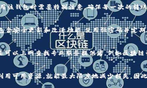   虚拟TP钱包转错帐怎么办？详细指南与解决方案 / 

 guanjianci 虚拟TP钱包, 转错帐, 加密货币, 钱包安全 /guanjianci 

引言
随着加密货币的迅猛发展，越来越多的用户开始使用虚拟钱包来管理自己的数字资产。TP钱包作为一种流行的数字资产管理工具，受到了广泛的关注。然而，用户在使用TP钱包进行交易时，不幸地可能会遇到转账错误的情况，比如转错帐。这不仅给用户带来了经济损失，而且在某些情况下可能导致资金无法找回。本文将深入探讨如何处理TP钱包转错帐的问题，并提供详细的解决方案和建议。

TP钱包转账常见错误
在使用TP钱包或其他虚拟钱包进行转账时，用户可能会遇到以下几种常见错误：
ul
listrong地址错误：/strong用户在输入接收地址时，可能会因为拼写错误或者复制错误而将资金转错对象。/li
listrong金额错误：/strong在转账时输入了错误的金额，可能导致资金不足或过多。/li
listrong网络错误：/strong因为网络不稳定导致转账失败，用户可能会误以为转账成功。/li
listrong手续费不足：/strong用户在转账时未考虑到需要的手续费，可能导致转账失败。/li
listrong错误的资产类型：/strong在多种资产类型的TP钱包中，用户可能会将资产转错成不支持的类型。/li
/ul

如何处理TP钱包转错帐的情况
面对转错帐的情况，用户需要采取积极的措施来解决问题。以下是一些可能有效的解决方案：

h41. 确认交易状态/h4
首先，用户需要确认转账的状态。打开TP钱包，查看最近的交易记录，核实转账是否成功。如果显示已经完成，用户可以进一步查看转账的区块链交易记录，确认资金是否真的被转移到了错误的地址。

h42. 尝试联系接收方/h4
如果经过确认转账已经完成且是转错帐，用户可以尝试联系接收地址的持有者。如果是知名的交易所或平台，用户可以通过官方渠道寻求帮助。如果是私人转账，用户可以通过社交媒体，论坛，甚至直接联系对方，看看是否能够协商解决。

h43. 使用区块链浏览器查找交易信息/h4
区块链技术的特点是透明性，用户可以通过区块链浏览器查询到转账的详细信息，包括接收地址、交易手续费、区块高度等。这些信息可以帮助用户更好地理解自己的错误，并为后续的处理提供参考。

h44. 寻求专业帮助/h4
如果转账的资金数量较大，用户可以考虑寻求专业帮助。有些法律顾问或专业的区块链服务公司提供此类咨询服务，他们可能会对如何追回资金有更深入的了解。

h45. 防止未来转错帐的方法/h4
为了避免在今后的交易中再次出现转错帐的情况，用户可以采取以下措施：
ul
listrong双重检查地址：/strong在每次转账时，务必仔细核对接收地址，建议复制粘贴而不是手动输入。/li
listrong使用地址簿：/strong将常用的接收地址保存到钱包的地址簿中，以减少错误输入的风险。/li
listrong小额测试转账：/strong在进行大额转账前，先做小额测试，以确保一切正常。/li
listrong提醒注意手续费：/strong了解当前的网络手续费情况，确保足够的余额用于转账。/li
listrong定期备份钱包：/strong确保定期备份钱包，以便在遇到意外情况时可以还原。/li
/ul

常见问题详解

h4问题一：转错帐后资金能否追回？/h4
转错帐后能否追回资金主要取决于转账的状态和接收地址的情况。如果用户转账到的是错误的地址，而该地址属于一个没有任何人控制的“黑洞”，那么资金是无法找回的。然而，有些平台或个人用户可能愿意归还误转的资金。建议尽量联系接收方，解释情况。如果转账已经被确认并且资金得到了转出，追回的可能性会大大降低，因此，用户在进行转账时需要格外小心。

h4问题二：在转账时如何避免转错帐？/h4
为了避免在进行转账时出现转错帐的情况，用户可以采取多种预防措施。首先，最基本的步骤是仔细检查收款地址，可以多次比对，确保输入或粘贴的地址没有错误。其次，用户可以使用地址簿功能，将常用的地址保存，减少手动输入的出错率。再者，进行小额转账测试也是一种有效的方法，确认转账成功后再进行大额交易。此外，用户还应定期更新和维护账号信息及安全防护设置，以充分保障账户安全。

h4问题三：转错的钱包还可以继续使用吗？/h4
在资金转错后，用户仍然可以继续使用该钱包。转错账只是意味着在某一笔交易中出现了问题，而不代表整个钱包的功能受到影响。用户可以正常管理其余的资产。不过，用户在使用该钱包时需要特别注意，确保每一次的转账都准确无误。在了解错误原因后，增强注意力和警觉性，防止相似事件再次发生是很重要的。

h4问题四：虚拟钱包的安全性如何提高？/h4
提高虚拟钱包的安全性至关重要，这不仅可以避免转错帐的问题，还能防止其他安全隐患。首先，务必启用二步验证，增加额外的安全层次。其次，定期更新钱包软件至最新版本，以包含安全更新和改进功能。使用强密码并定期更换，避免使用简单的密码或与其他账户相同的密码，此外，最好将大额资产储存在硬件钱包中，以减少网络攻击风险。保持良好的安全意识是保护数字资产的关键。

h4问题五：如果TP钱包的支持团队无法协助，下一步应该怎么做？/h4
如果TP钱包的支持团队无法协助，用户可以考虑寻求外部资源，比如社区论坛、社交媒体的相关群组或相关法律帮助。有些拥有丰富经验的用户或许能提供有效的解决方案。用户还可以上网查找专业服务提供者，例如区块链咨询公司，寻找他们为类似问题提供的解决方案。尽管面对困难，保持积极态度，不断寻求各种可行的方法和建议才是应对挑战的有效途径。

结论
TP钱包在数字资产管理中扮演着重要角色，但在使用过程中也不可避免地会遇到各种问题，尤其是涉及到转账时的错误。面对转错帐的情况，用户只要及时采取有效措施，了解并利用可用资源，就能最大限度地减少损失。因此，用户在使用数字资产钱包时，务必小心谨慎，借助上述方法和建议，确保每一次的资产转移都是安全可靠的。