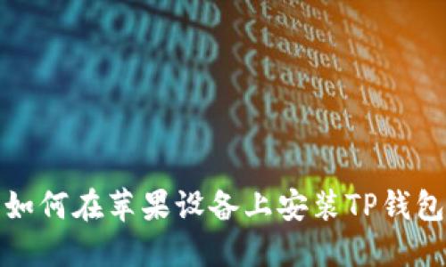 如何在苹果设备上安装TP钱包