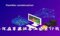 如何在苹果设备上安装TP钱包