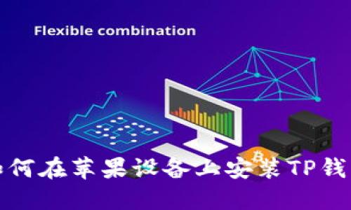 如何在苹果设备上安装TP钱包