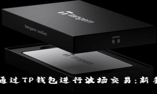 如何通过TP钱包进行波场交易：新手指南
