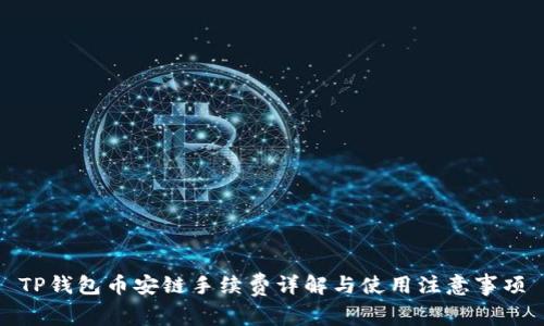 TP钱包币安链手续费详解与使用注意事项