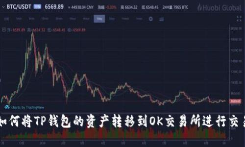 如何将TP钱包的资产转移到OK交易所进行交易