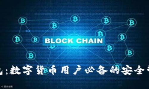 : TP钱包：数字货币用户必备的安全管理工具