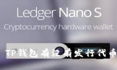 : TP钱包有没有发行代币？