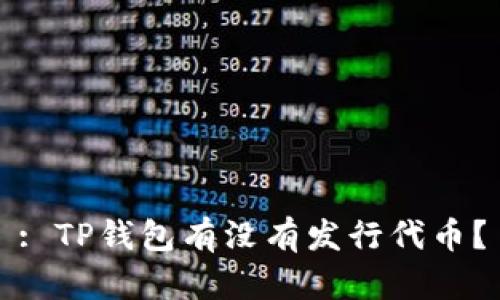 : TP钱包有没有发行代币？