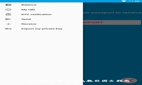 : 手机安装小狐狸钱包教程图文指南