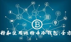 如何选择和使用比特币冷钱包：全方位指南