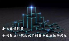 和关键词设置如何解决TP钱包找不到货币生态链的